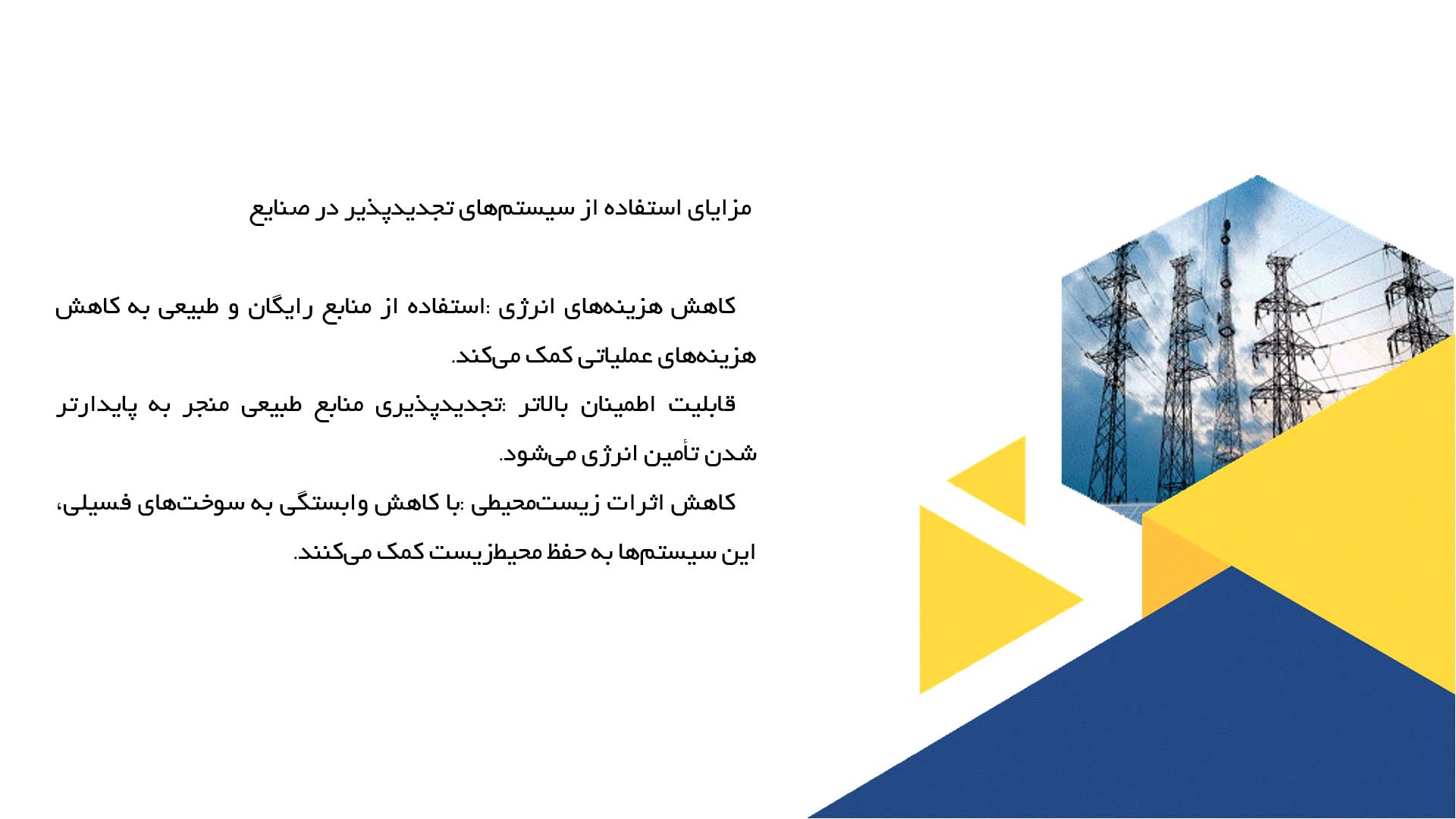پاورپوینت در مورد ارزیابی بهره‌وری سیستم‌های تجدیدپذیر در مناطق صنعتی